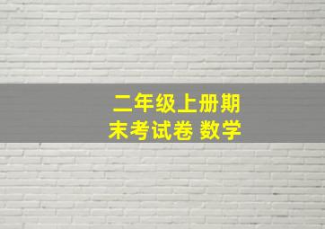 二年级上册期末考试卷 数学